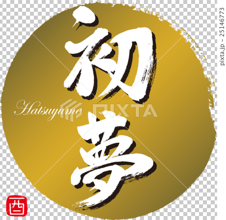 第一個夢想 25146773