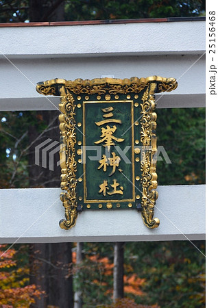 「三峯神社」の額･鳥居（三峯神社／埼玉県秩父市三峰） 25156468