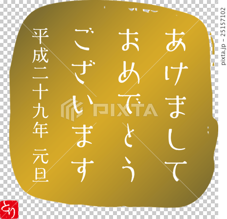 新年快樂 新年快樂 25157102