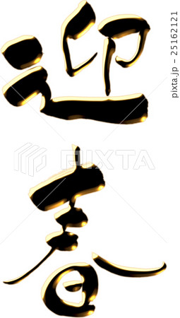 筆文字 迎春 金のイラスト素材 筆文字 迎春 金のイラスト素材