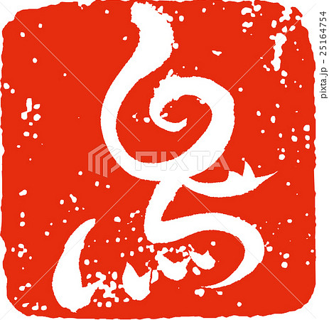 鳥（印鑑風） 25164754