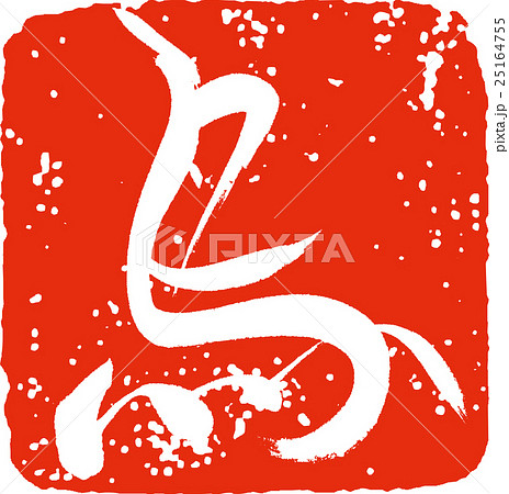 鳥（印鑑風） 25164755