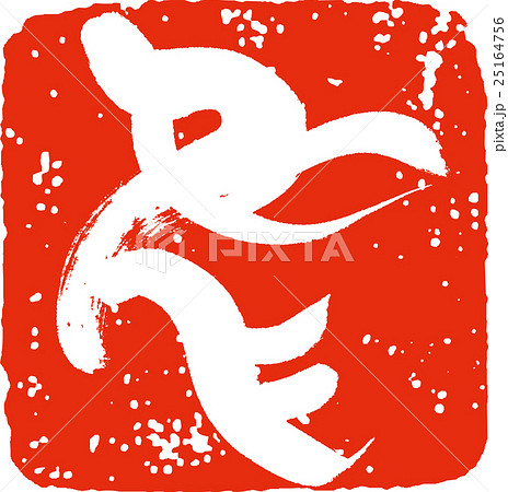 鳥（印鑑風） 25164756