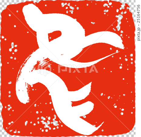 鳥（印鑑風） 25164756