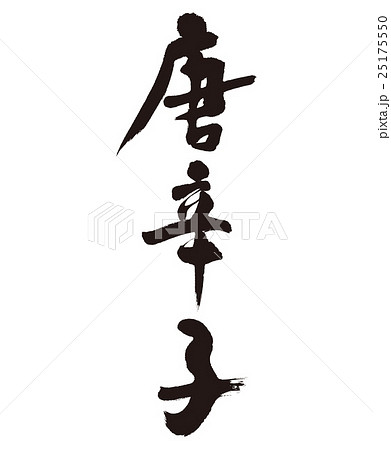 唐辛子 25175550