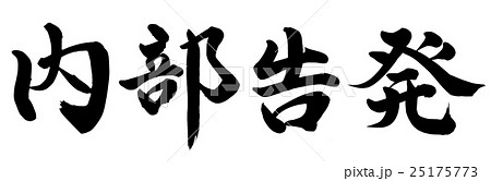 内部告発 内部告発 25175773