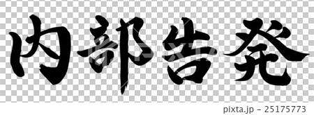 内部告発 内部告発 25175773