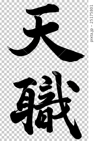 天職 25175801