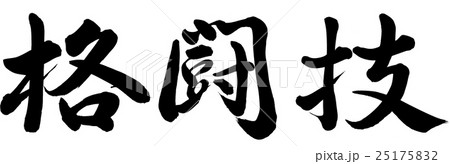 格闘技のイラスト素材