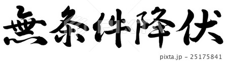 無条件降伏 25175841
