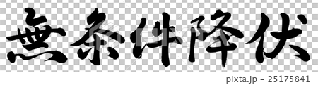 無条件降伏 25175841
