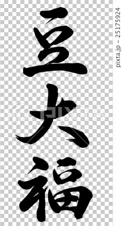 豆大福のイラスト素材 25175924 Pixta