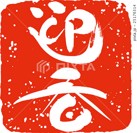 迎春（スタンプ） 25176314