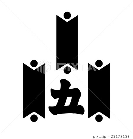 日和佐氏 矢筈に五の字 日和佐氏 矢筈に五の字 25178153