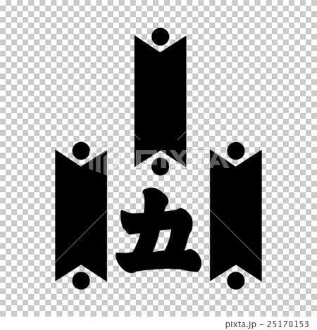 日和佐氏 矢筈に五の字 日和佐氏 矢筈に五の字 25178153