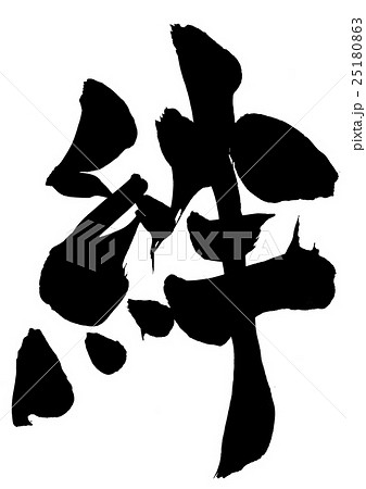 絆・・・文字 絆・・・文字 25180863