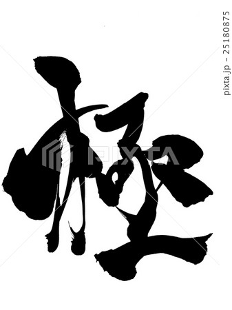 極・・・文字 25180875
