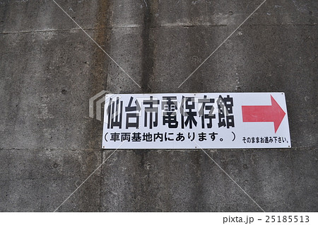 仙台市電保存館 25185513