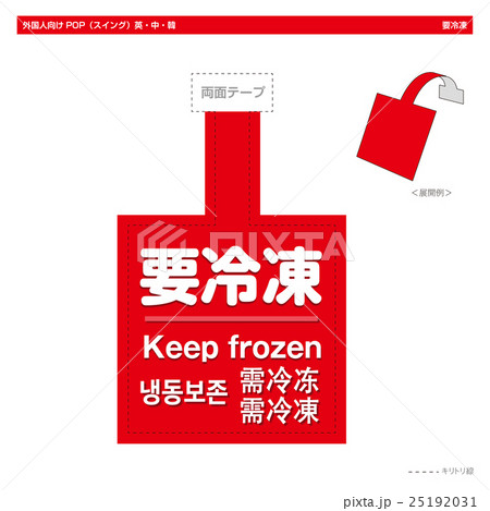 外国人向けPOP・要冷凍（スイング角型） 25192031