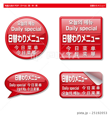 外国人向けPOP・日替わりメニュー（ラベル） 25192053