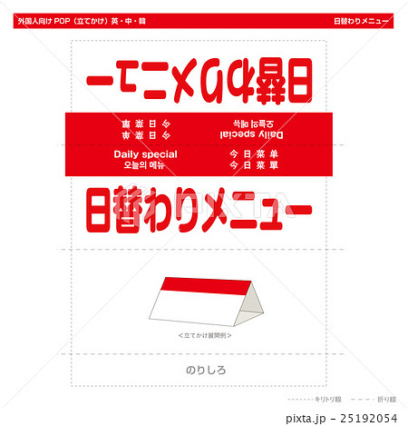 外国人向けPOP・日替わりメニュー（スタンド） 25192054