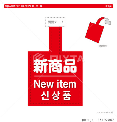 外国人向けPOP・新商品（スイング角型） 25192067