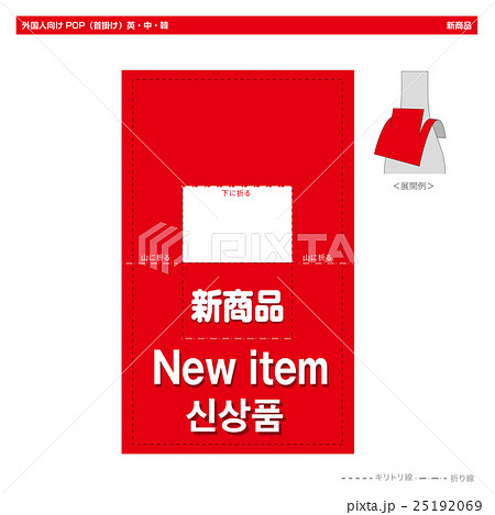 外国人向けPOP・新商品（ボトルネック角型） 25192069