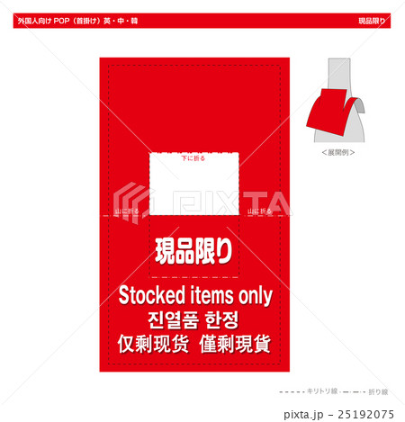 外国人向けPOP・現品限り(ボトルネック角型) 外国人向けPOP・現品限り(ボトルネック角型) 25192075