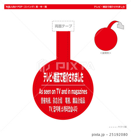 外国人向けPOP・テレビ・雑誌で紹介されました（スイング丸型） 25192080