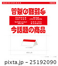 外国人向けPOP・今話題の商品（スタンド） 25192090