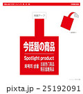 外国人向けPOP・今話題の商品（スイング角型） 25192091