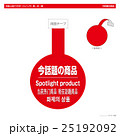 外国人向けPOP・今話題の商品（スイング丸型） 25192092
