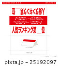外国人向けPOP・人気ランキング第＿位（スタンド） 25192097