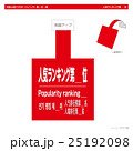 外国人向けPOP・人気ランキング第＿位（スイング角型） 25192098