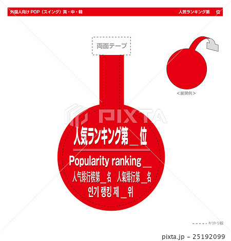 外国人向けPOP・人気ランキング第＿位（スイング丸型） 25192099