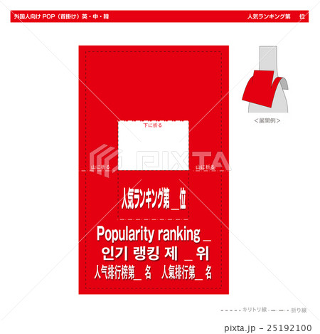外国人向けPOP・人気ランキング第＿位（ボトルネック角型） 25192100
