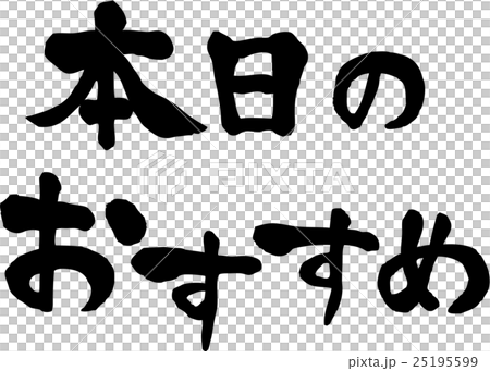 本日のおすすめ 文字素材のイラスト素材