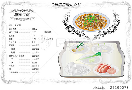 今日のご飯レシピ麻婆豆腐のイラスト素材