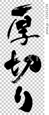 厚片 厚片 25201256