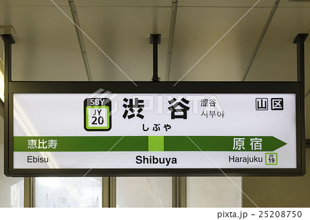 山手線 駅名標 渋谷駅の写真素材