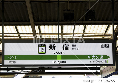 山手線 駅名標 新宿駅の写真素材