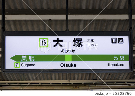 山手線 駅名標 大塚駅の写真素材