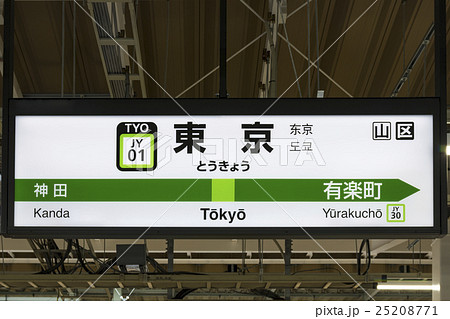 山手線 駅名標 東京駅の写真素材 [25208771] - PIXTA