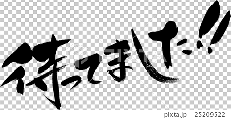 待ってました! 待ってました! 25209522