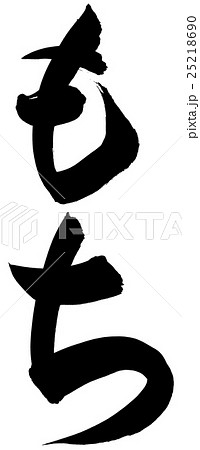 もち 筆文字 もち 筆文字 25218690