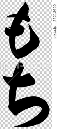 もち 筆文字 もち 筆文字 25218690