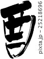 酉 筆文字 25218696