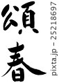 頌春 筆文字 25218697