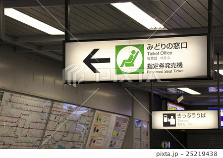 みどりの窓口(看板) みどりの窓口(看板) 25219438