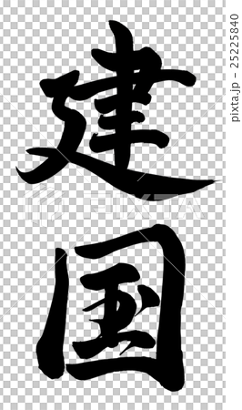 建国 25225840